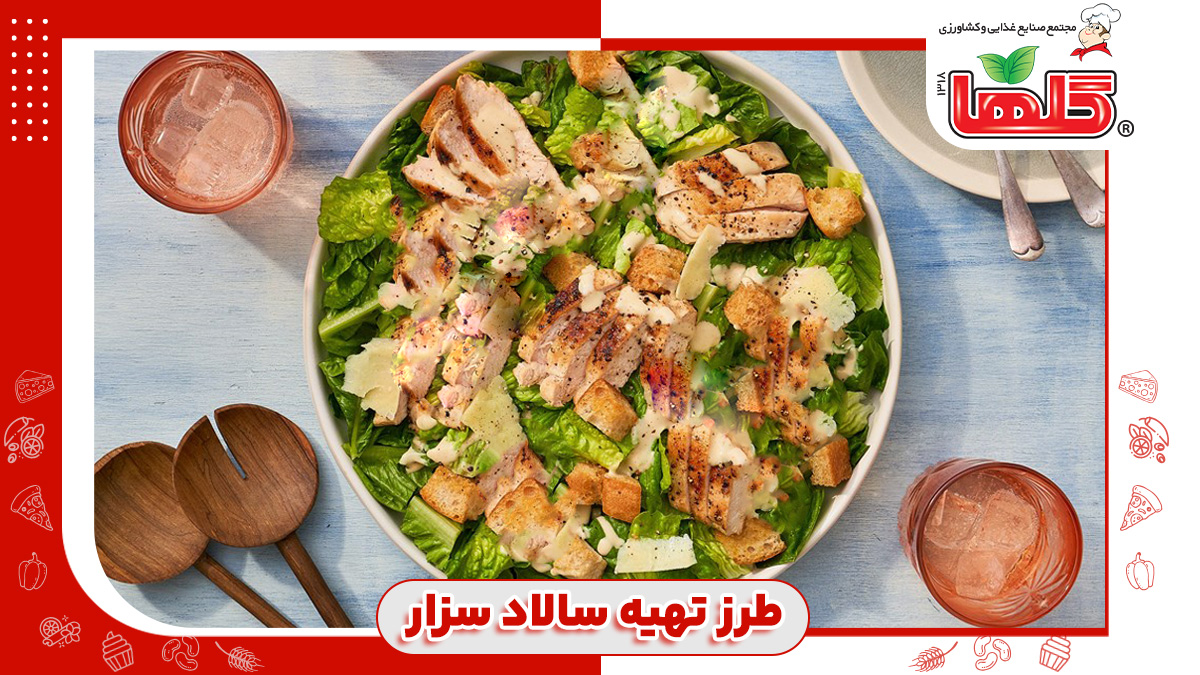 طرز تهیه سالاد سزار اصیل ایتالیایی